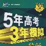 5年高考3年模拟：英语/学生用书2009B版（山东、辽宁、浙江、福建、安徽、天津、宁夏、海南专用）（含答案全解全析）