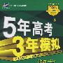 5年高考3年模拟：语文/学生用书2009B版（山东/广东/辽宁/浙江/福建/安徽/天津/宁夏/海南专用）（含答案全解全析）