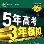 5年高考3年模拟：英语/学生用书2009B版（含答案全解全析）