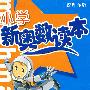 小学新奥数读本－4年级（新课标版）