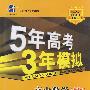 5年高考3年模拟：高中数学（必修4）人教A版/曲一线书系（含答案全解全析）