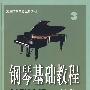 钢琴基础教程3（修订版）——高等师范院校试用教材
