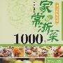 家常浙菜1000样