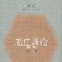 老庄新论