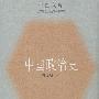 中国政治史