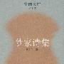 梦家诗集