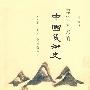 写给大家的中国美术史(新版)