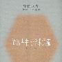 简帛古书与学术源流