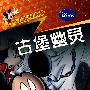 米奇探案故事——古堡幽灵