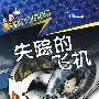 米奇探案故事——失踪的飞机