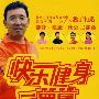 快乐健身一箩筐（第二辑）