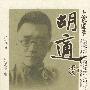 胡适卷/大家国学