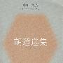 胡适选集