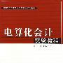 电算化会计实验教程