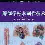 解剖学标本制作技术