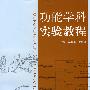 功能学科实验教程