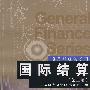 国际结算(第二版)(通用财经类系列)