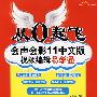 从0起飞电脑设计应用易学通会声会影11中文版视频编辑易学通