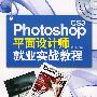 Photoshop cs3平面设计师就业实战教程