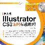 Illustrator cs3案例标准教程