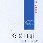 公关口语