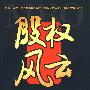 股权风云:中国上市公司管理层收购案例全集(19972008)