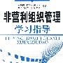 非营利组织管理学习指导