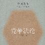 竞争法论