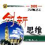 创新思维英语(2009高考总复习)