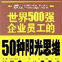 世界500强企业员工的50种阳光思维