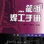 简明焊工手册(第三版)