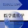 医学遗传学(规范教材)
