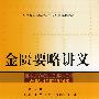 金匮要略讲义(精编教材)