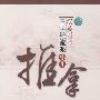 汉英对照三字经流派小儿推拿
