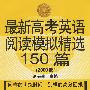 最新高考英语阅读模拟精选150篇（2009版）