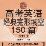 高考英语经典完形填空150篇(2009版)(中学英语经典试题150系列)