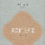 黄宾虹谈艺录