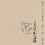 日本汉学研究初探