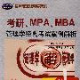 考研、MPA、MBA管理学经典考试案例解析