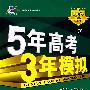 5年高考3年模拟：物理/学生用书2009B版（含答案全解全析）