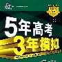 5年高考3年模拟:语文/学生用书2009B版(含答案全解全析)