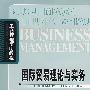国际贸易理论与实务