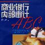 商业银行内部审计ABC