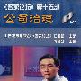 （名家论坛）第15部：公司洽理(VCD)