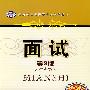 面试 第3版