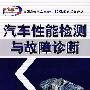 汽车性能检测与故障诊断
