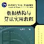 数据结构与算法应用教程