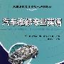 汽车维修专业英语
