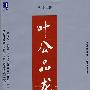叶公品龙