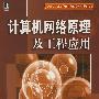 计算机网络原理及工程应用